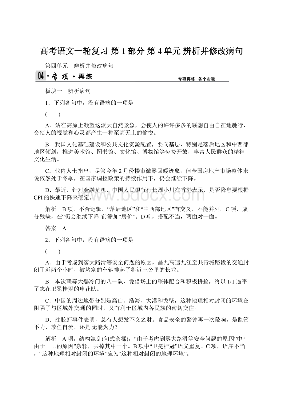 高考语文一轮复习 第1部分 第4单元 辨析并修改病句.docx