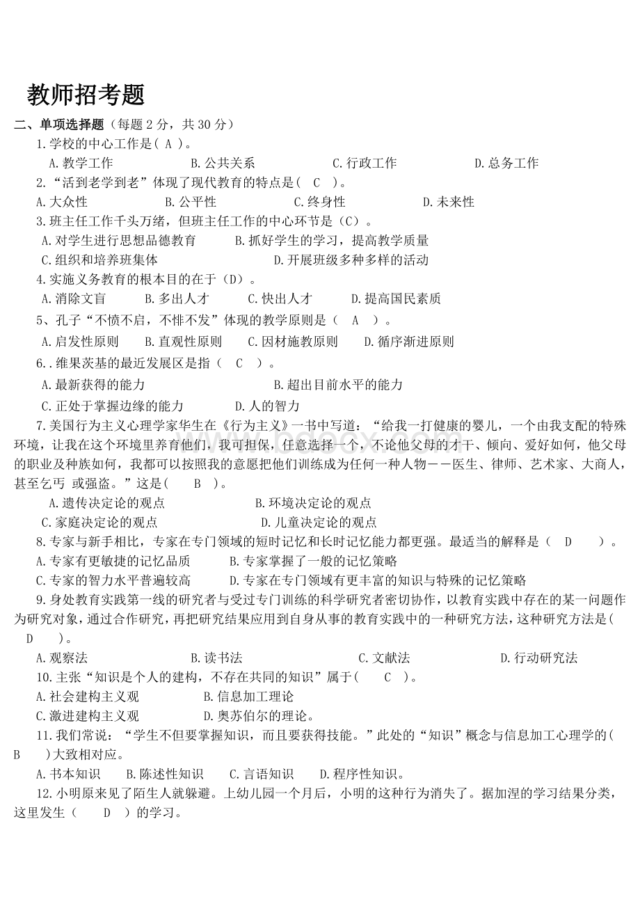 教师招考题_精品文档Word格式文档下载.doc