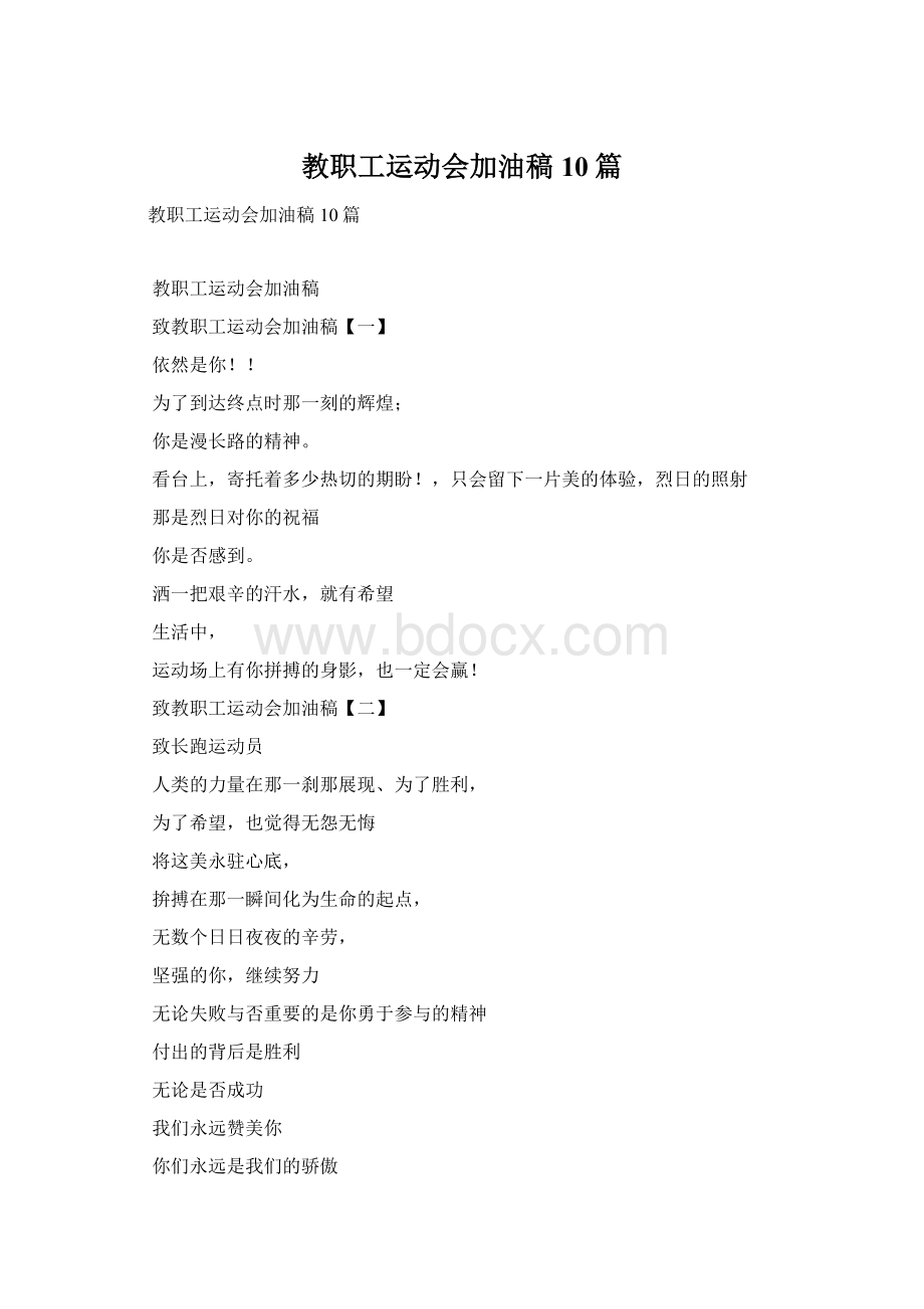 教职工运动会加油稿10篇Word文档格式.docx