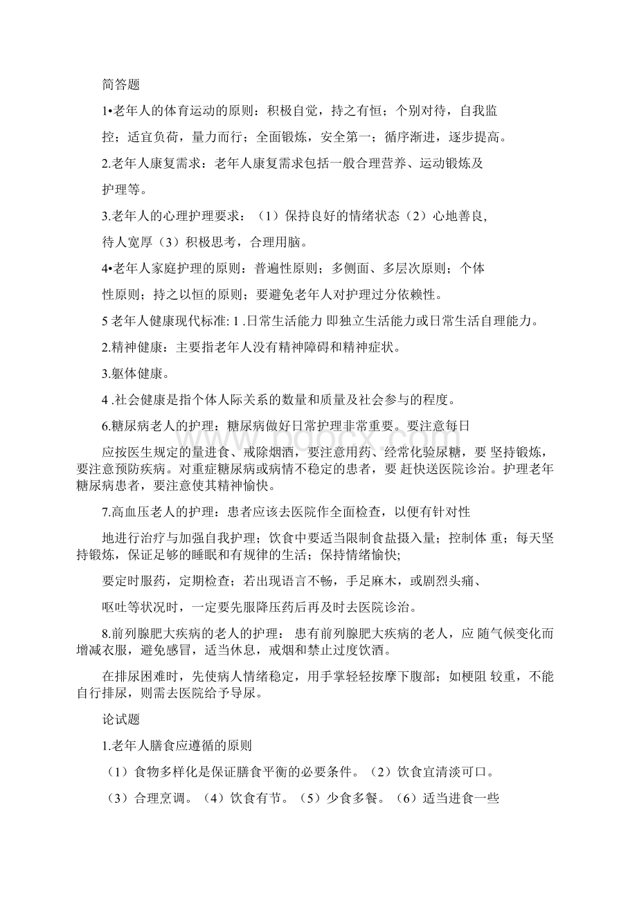 老年人健康管理试题Word下载.docx_第2页