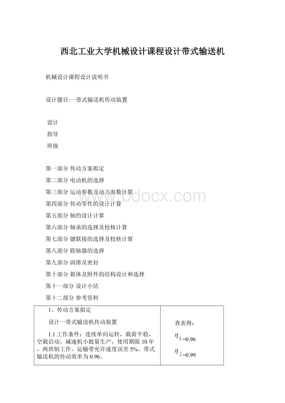 西北工业大学机械设计课程设计带式输送机.docx