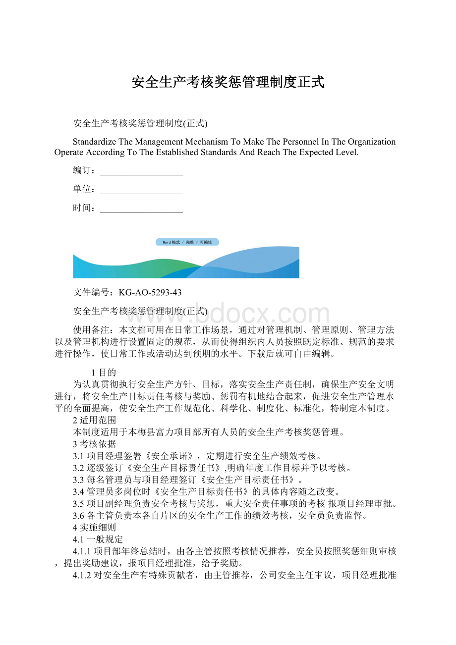 安全生产考核奖惩管理制度正式.docx_第1页