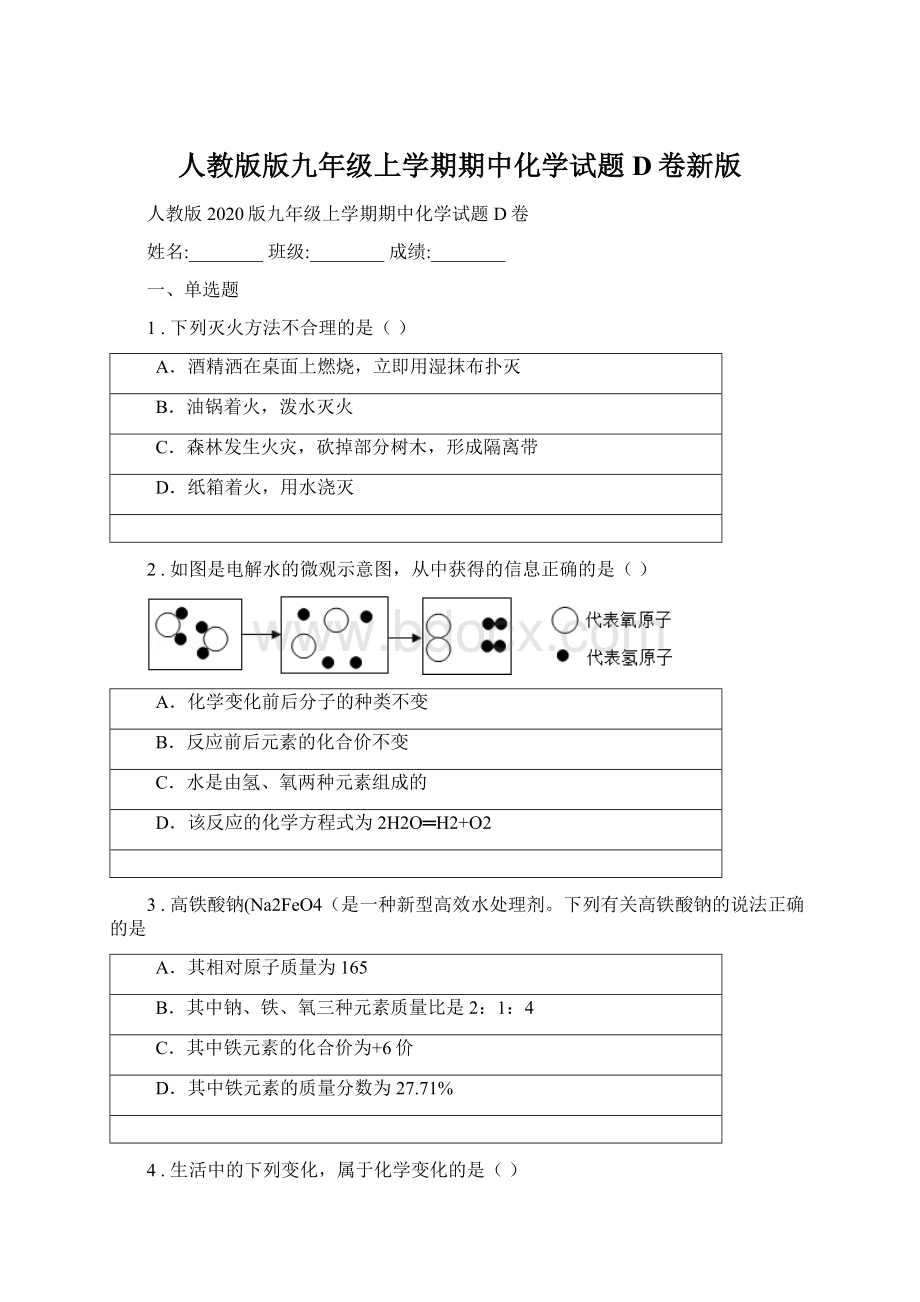 人教版版九年级上学期期中化学试题D卷新版.docx