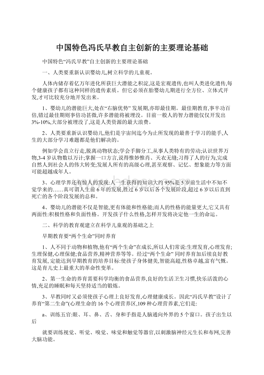 中国特色冯氏早教自主创新的主要理论基础.docx_第1页