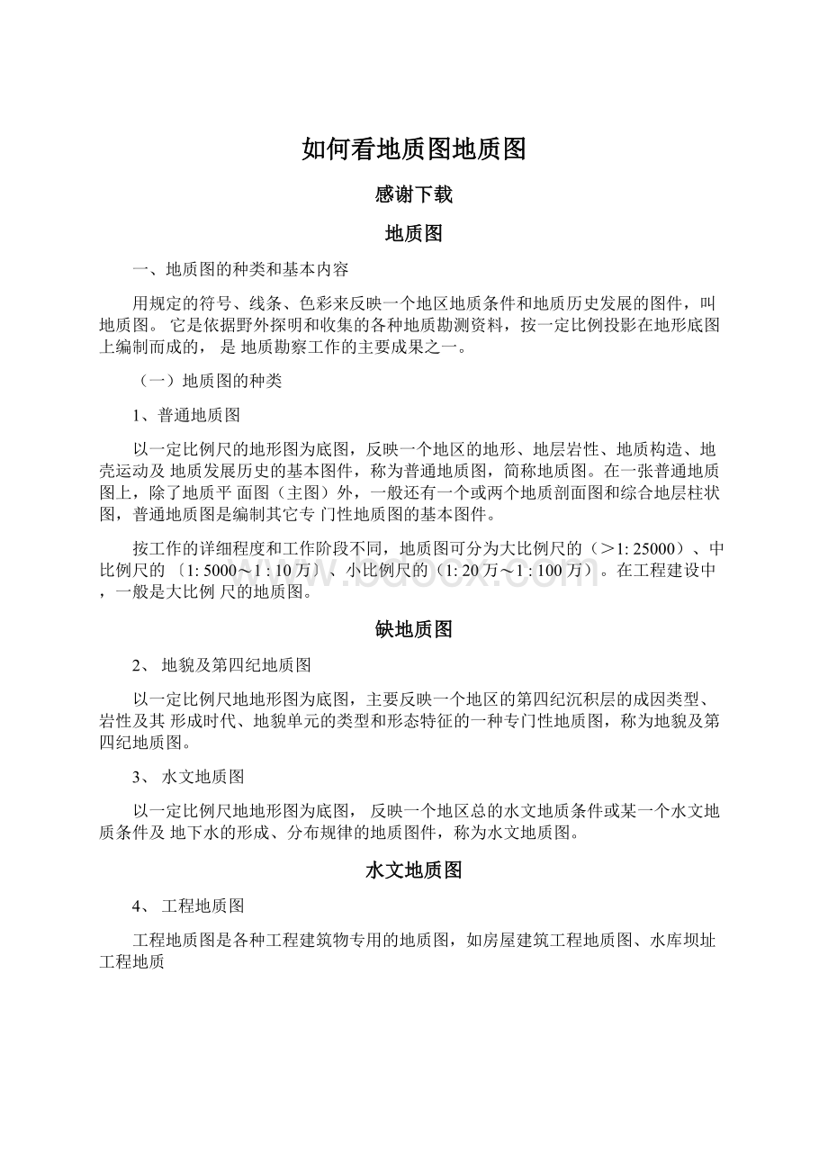 如何看地质图地质图Word文件下载.docx