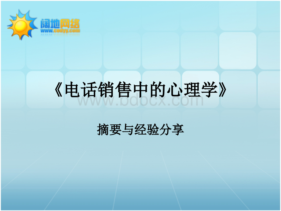 电话营销培训：《电话销售中的心理学》摘要与经验分享.ppt