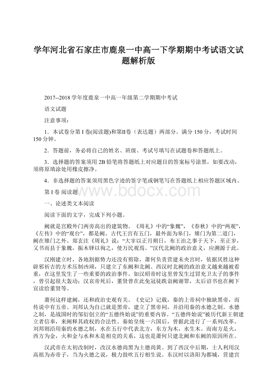 学年河北省石家庄市鹿泉一中高一下学期期中考试语文试题解析版.docx