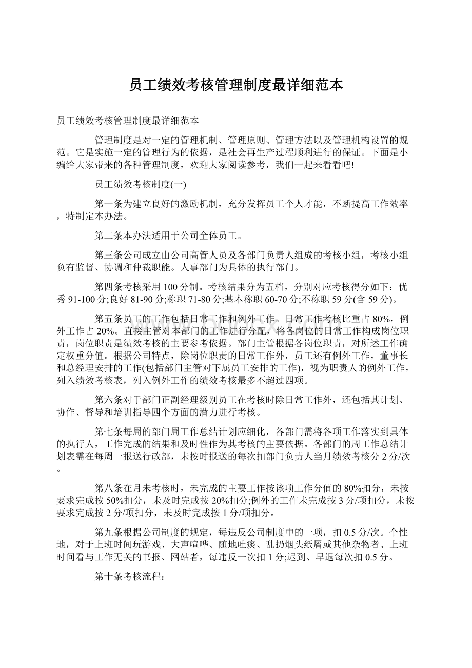 员工绩效考核管理制度最详细范本Word下载.docx