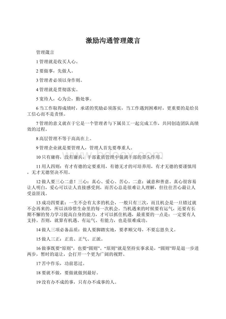 激励沟通管理箴言文档格式.docx_第1页