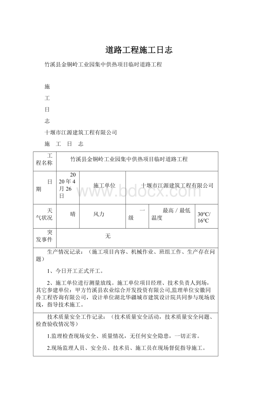 道路工程施工日志.docx