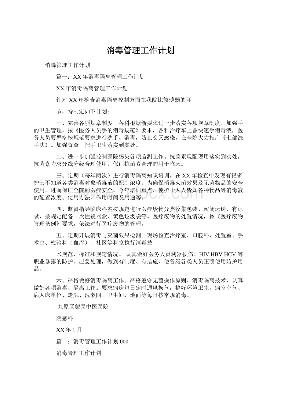 消毒管理工作计划.docx