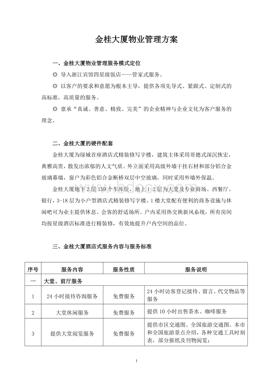 金桂大厦物业管理方案(终稿)文档格式.doc