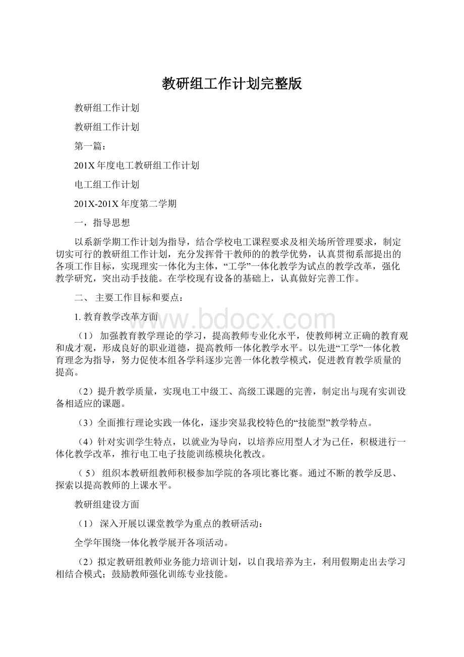 教研组工作计划完整版Word下载.docx