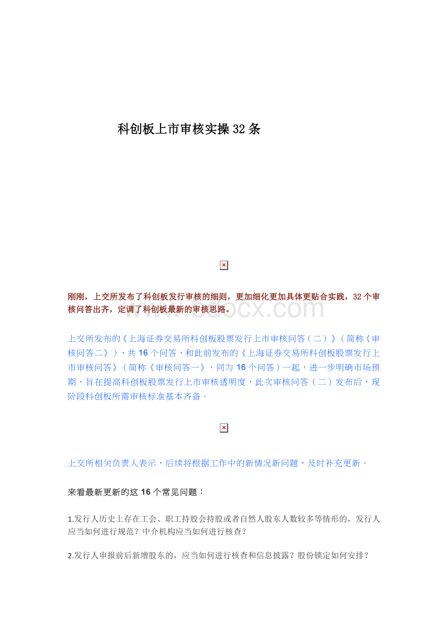 科创板上市审核实操32条Word格式.docx_第1页