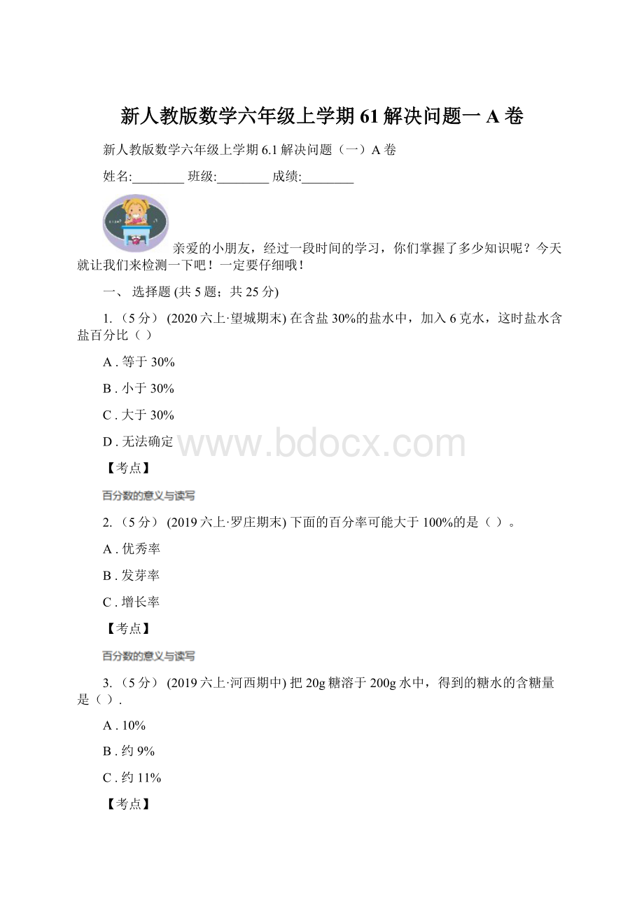 新人教版数学六年级上学期61解决问题一A卷.docx