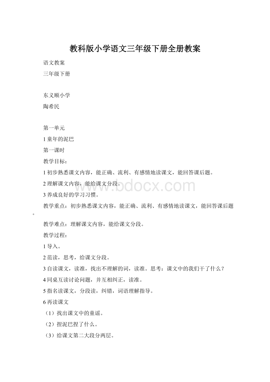 教科版小学语文三年级下册全册教案.docx