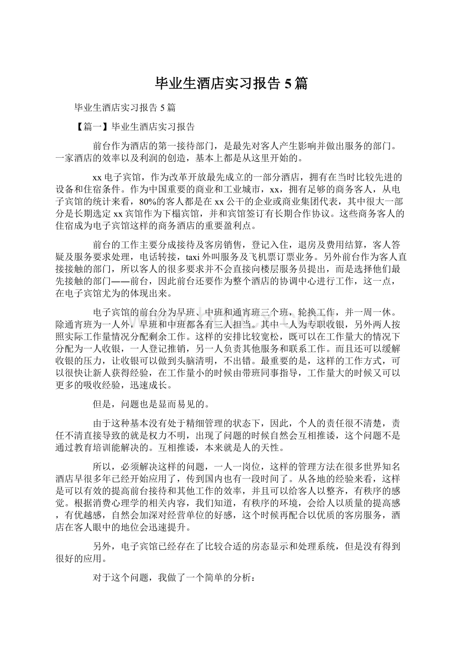 毕业生酒店实习报告5篇.docx