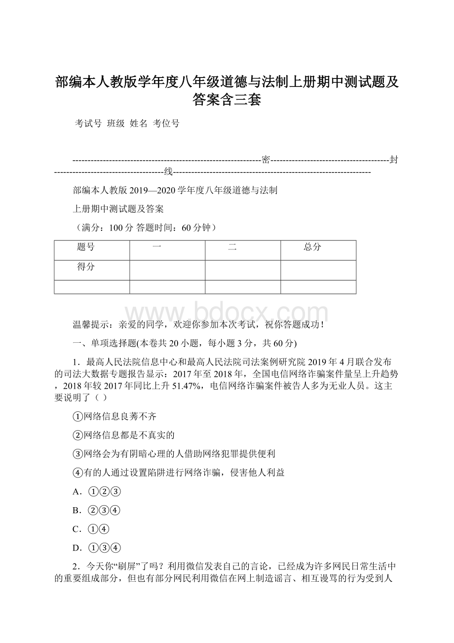 部编本人教版学年度八年级道德与法制上册期中测试题及答案含三套Word文档格式.docx_第1页