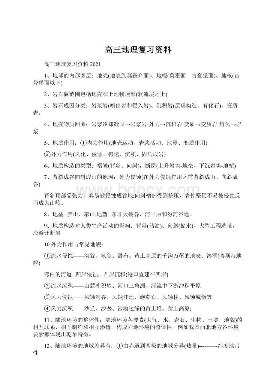 高三地理复习资料文档格式.docx