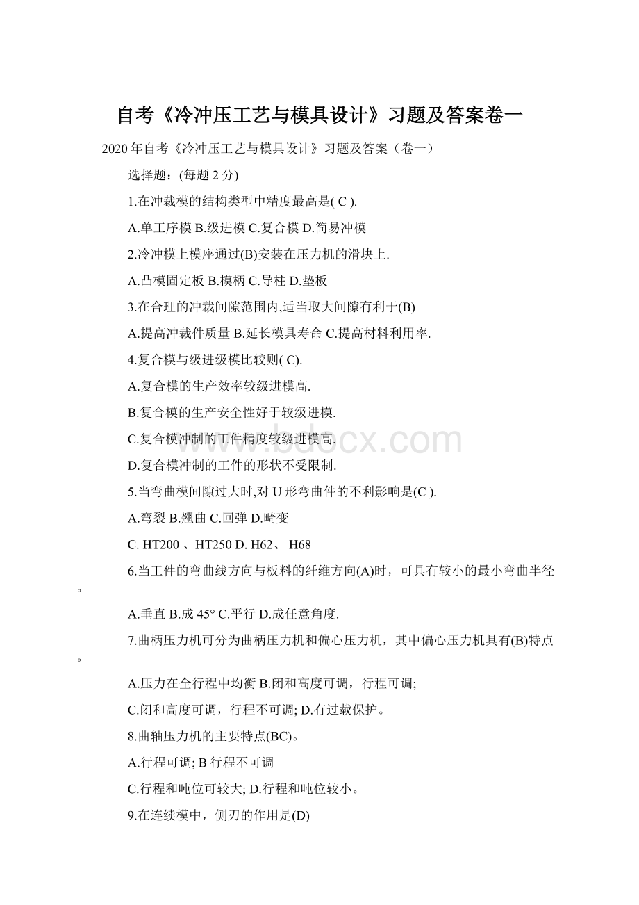 自考《冷冲压工艺与模具设计》习题及答案卷一Word下载.docx_第1页