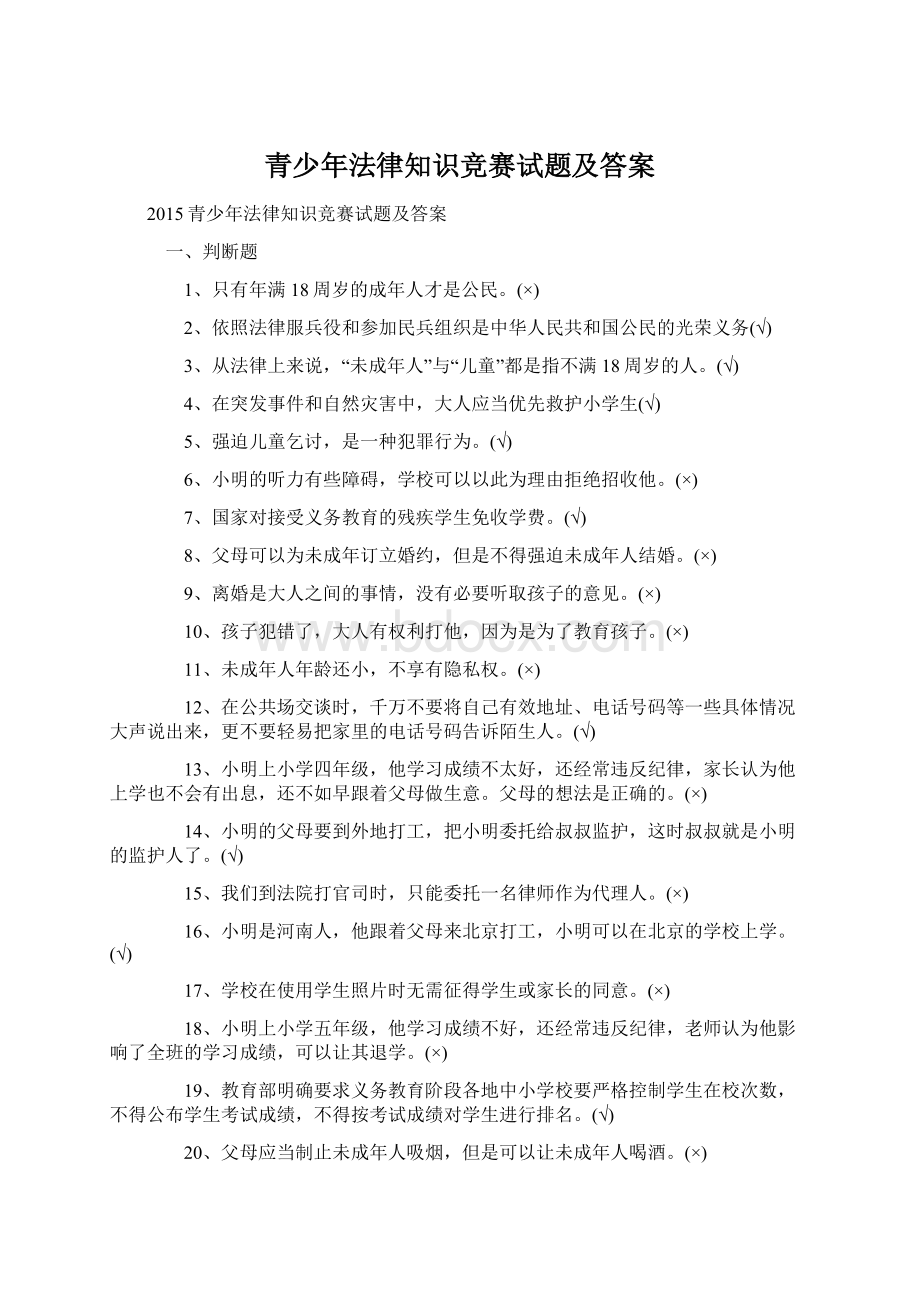 青少年法律知识竞赛试题及答案.docx_第1页