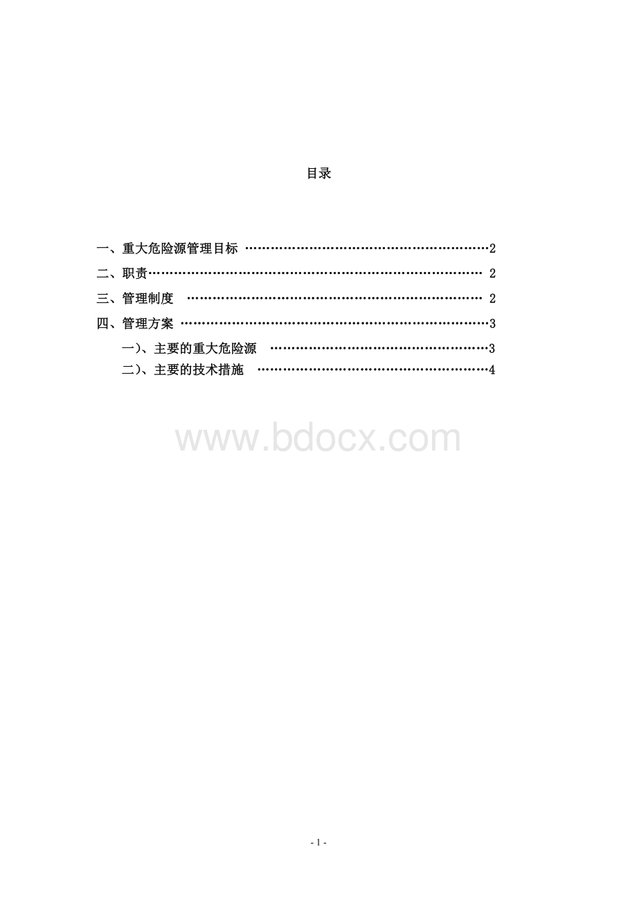 重大危险源控制目标与管理方案Word文档格式.doc_第1页