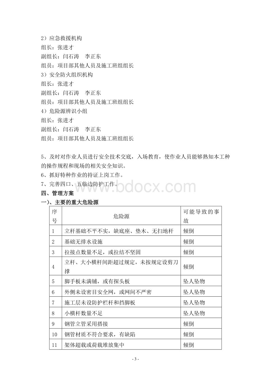 重大危险源控制目标与管理方案Word文档格式.doc_第3页