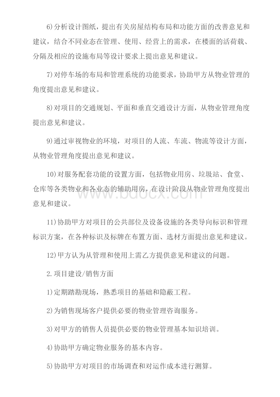 物业顾问服务内容Word文件下载.docx_第2页