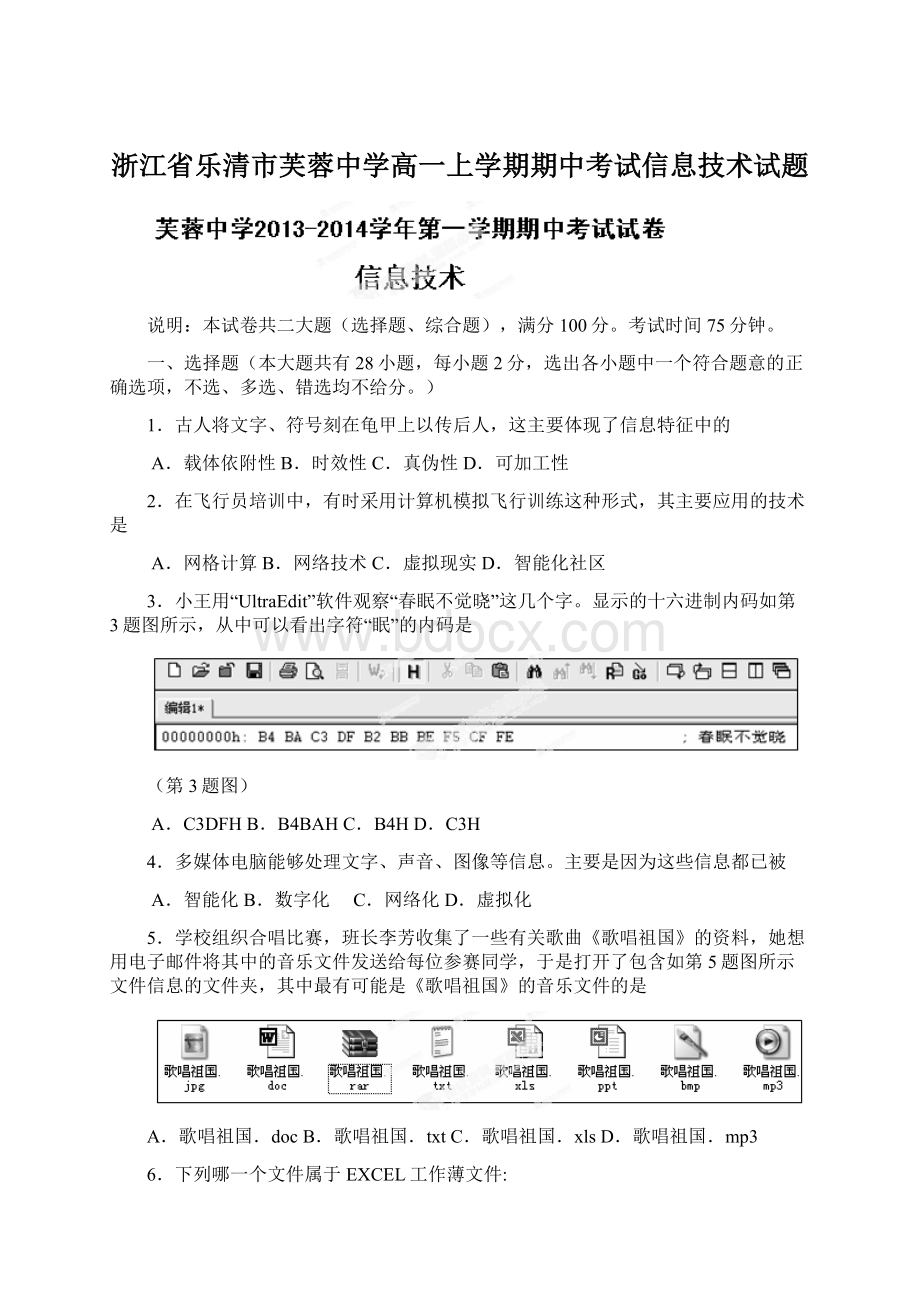 浙江省乐清市芙蓉中学高一上学期期中考试信息技术试题.docx