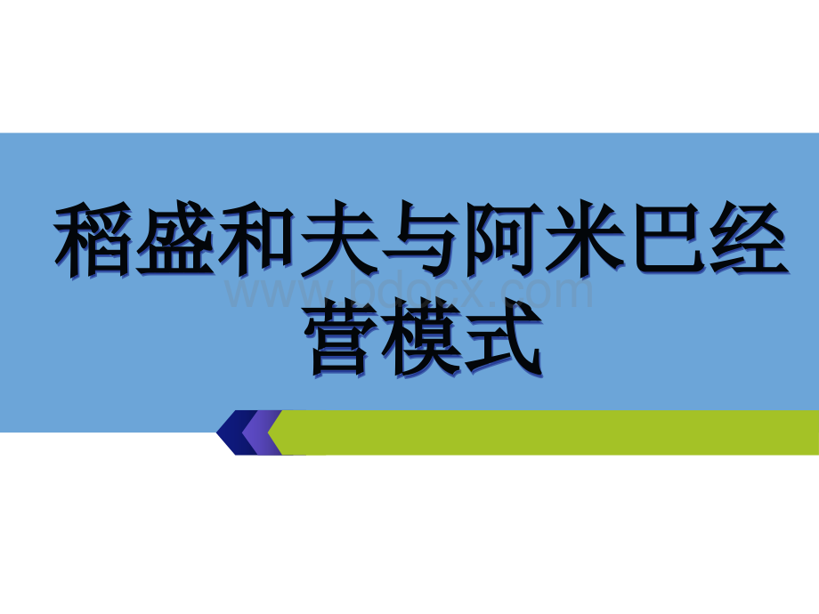 稻盛和夫与阿米巴经营模式-精选PPT课件下载推荐.ppt