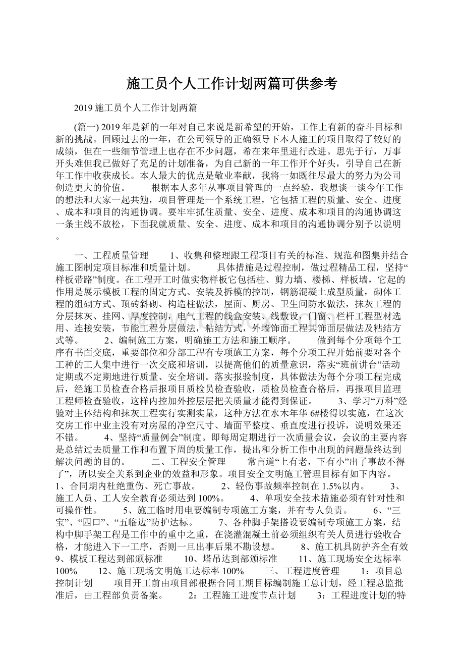 施工员个人工作计划两篇可供参考.docx_第1页