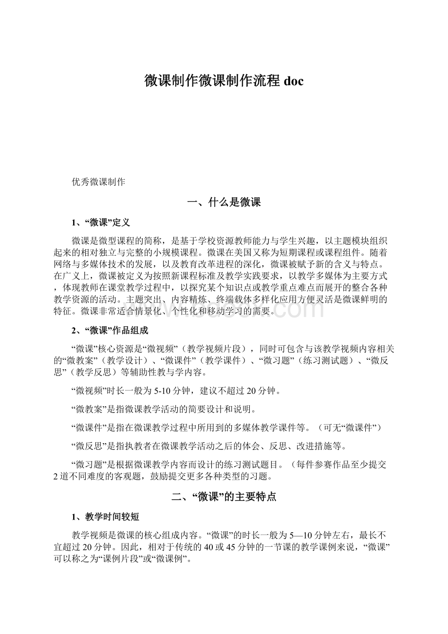 微课制作微课制作流程docWord格式文档下载.docx