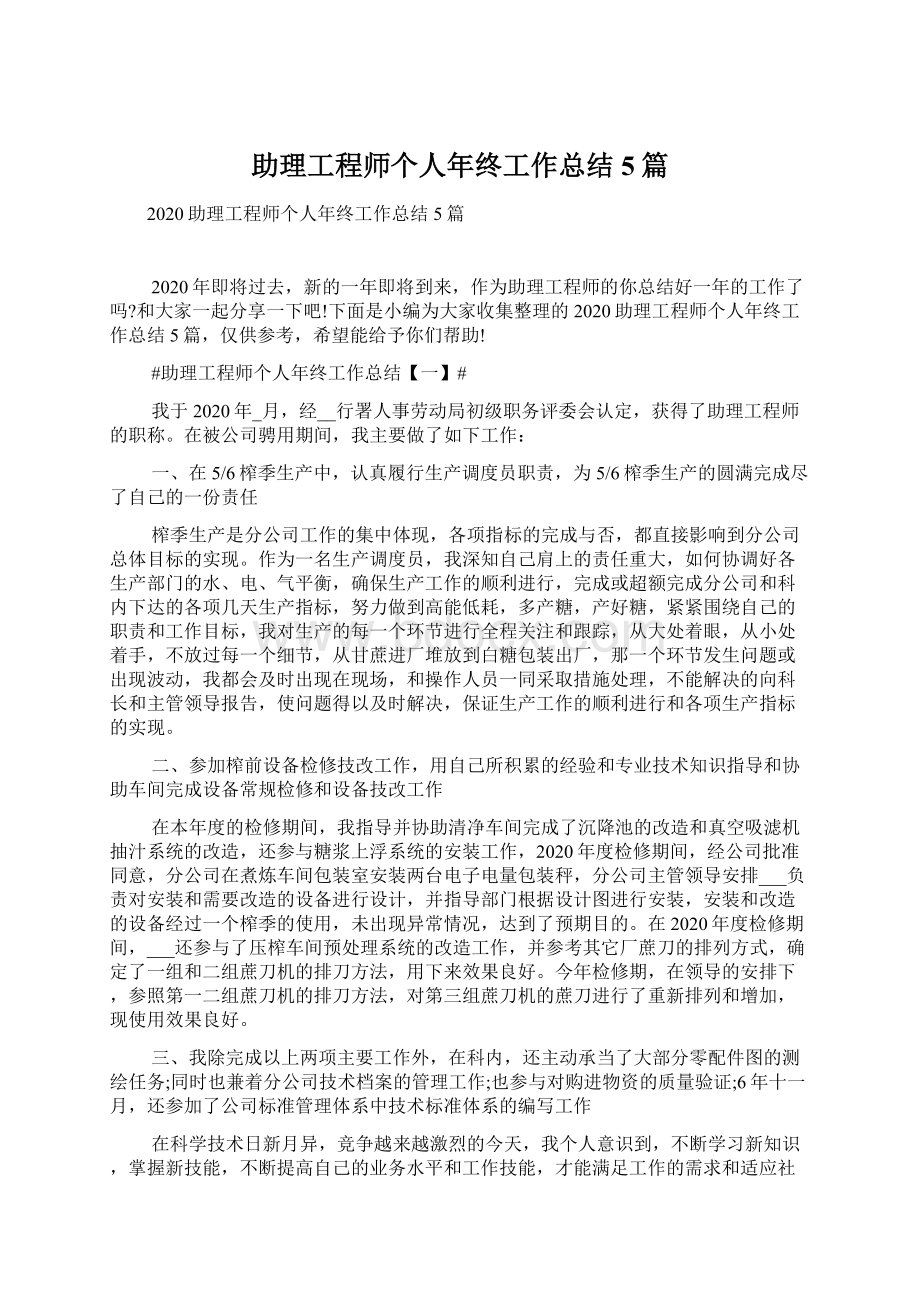 助理工程师个人年终工作总结5篇.docx_第1页