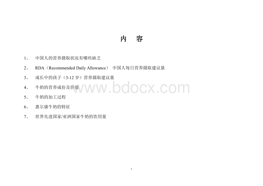 牛奶知识(培训)Word文档下载推荐.doc_第1页