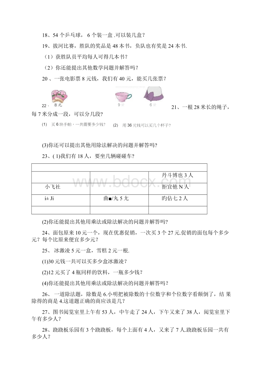 最新人教版小学二年级下册数学教材应用题整理Word格式文档下载.docx_第3页