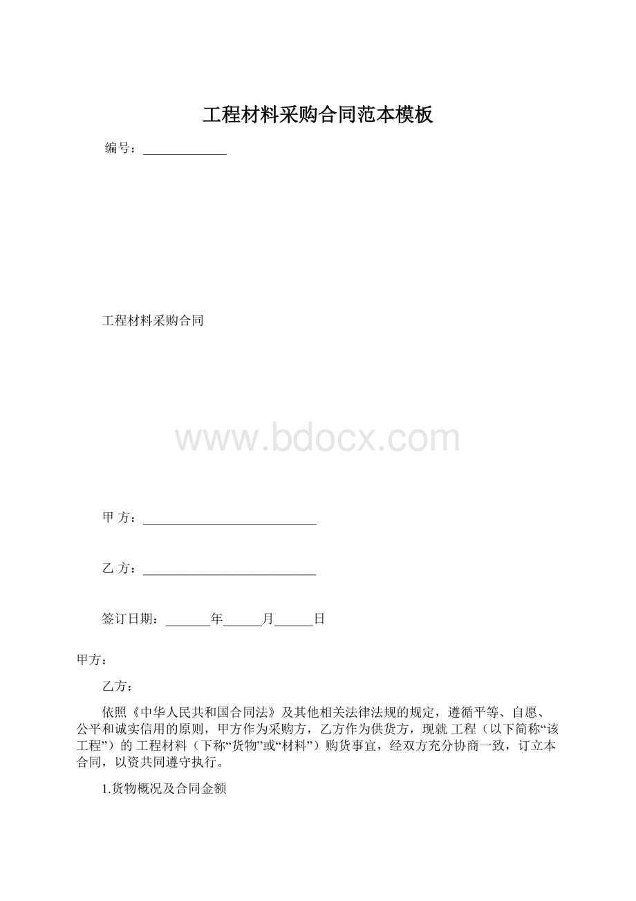 工程材料采购合同范本模板.docx