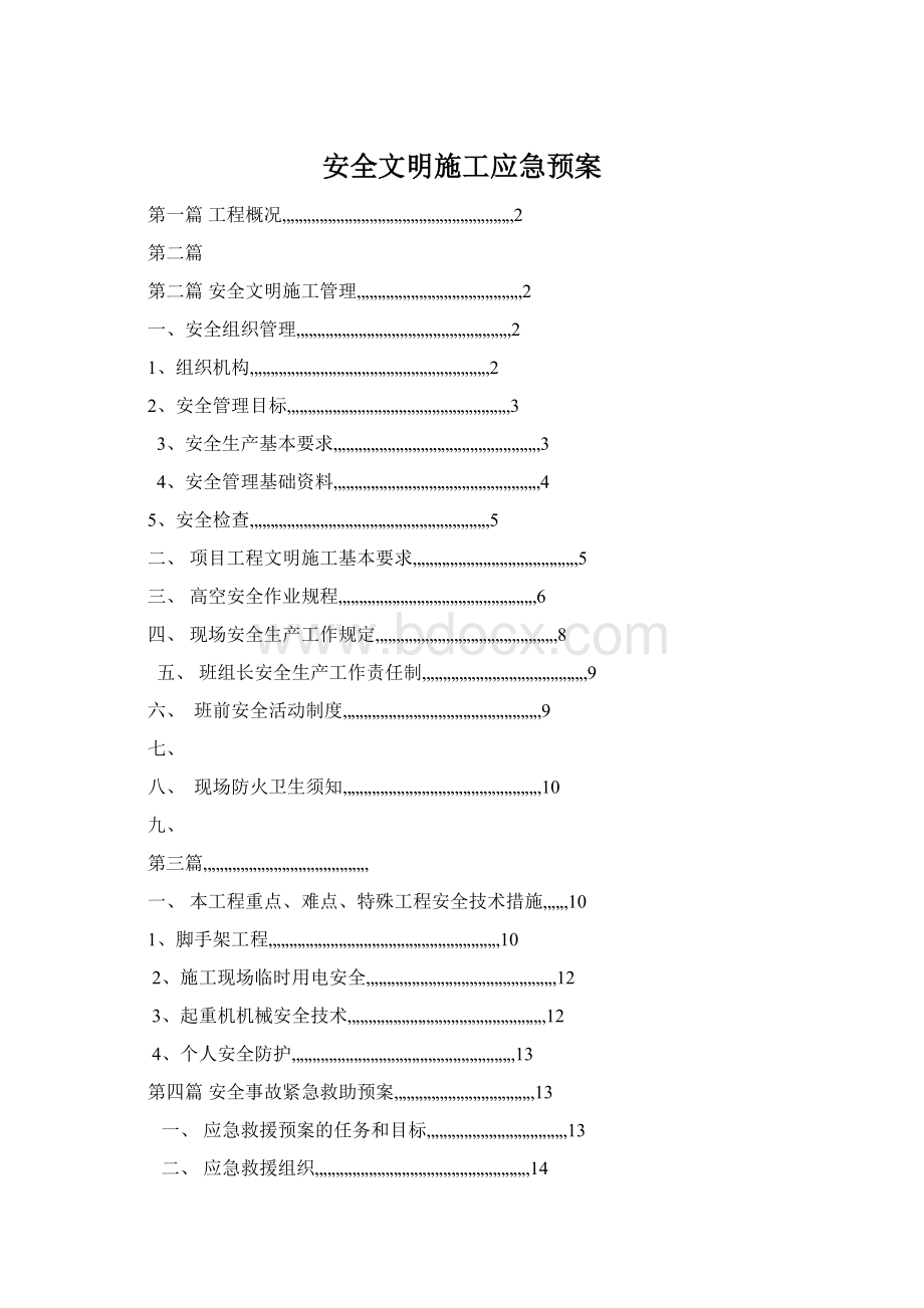 安全文明施工应急预案.docx_第1页