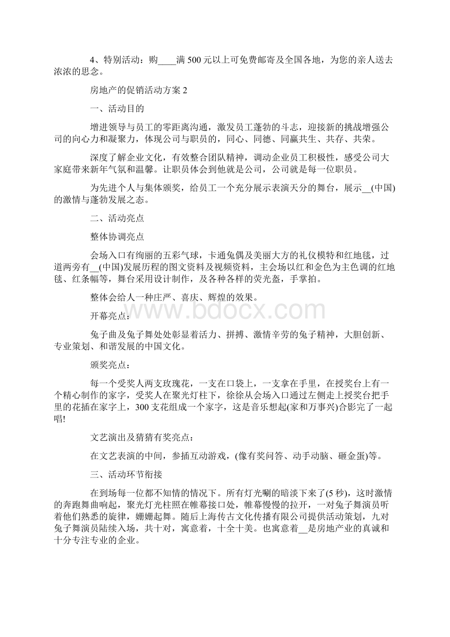 房地产的促销活动方案文档格式.docx_第2页