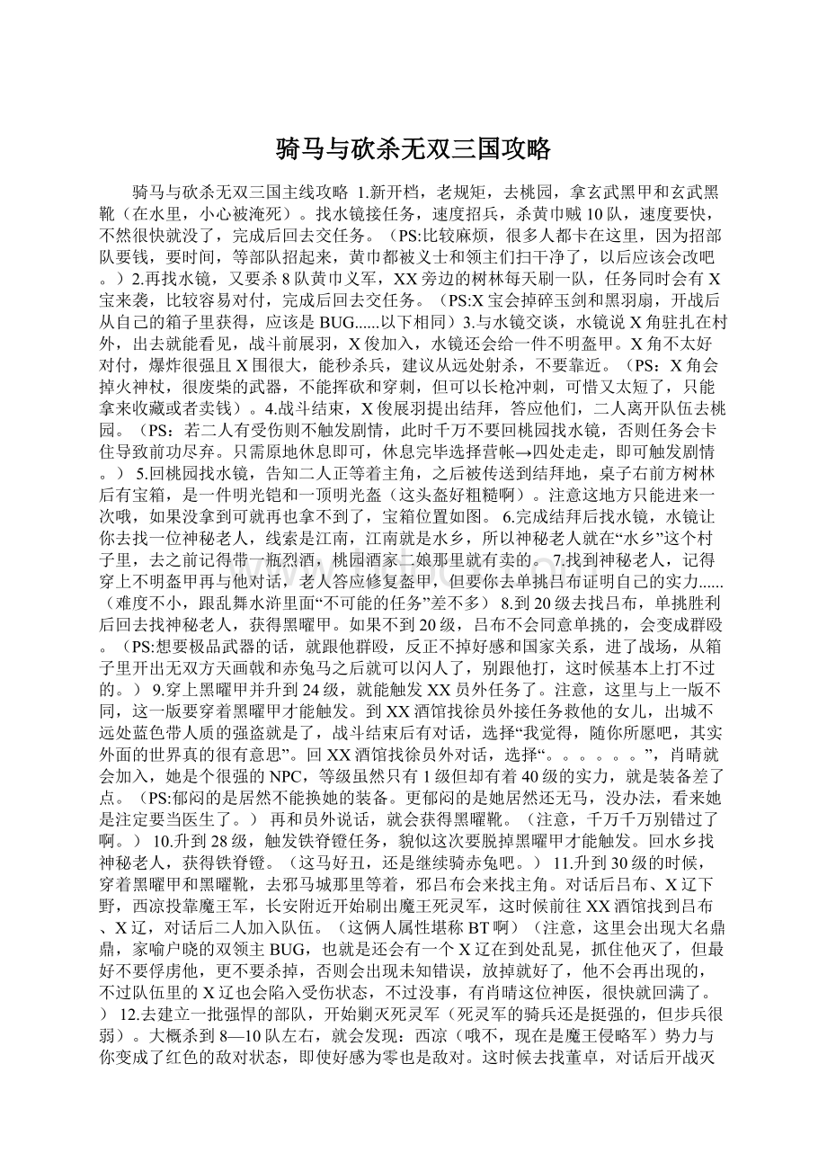 骑马与砍杀无双三国攻略.docx_第1页