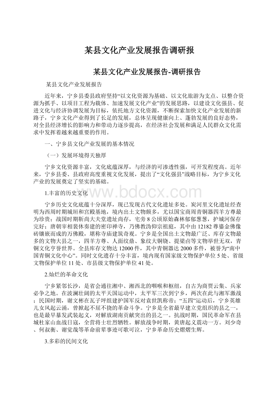 某县文化产业发展报告调研报文档格式.docx