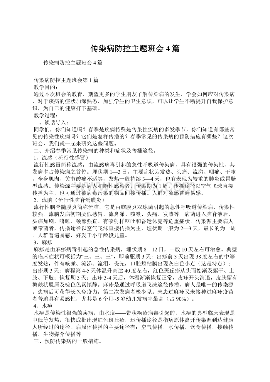 传染病防控主题班会4篇.docx