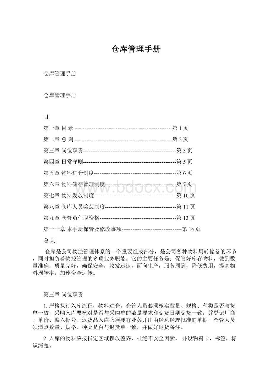 仓库管理手册.docx