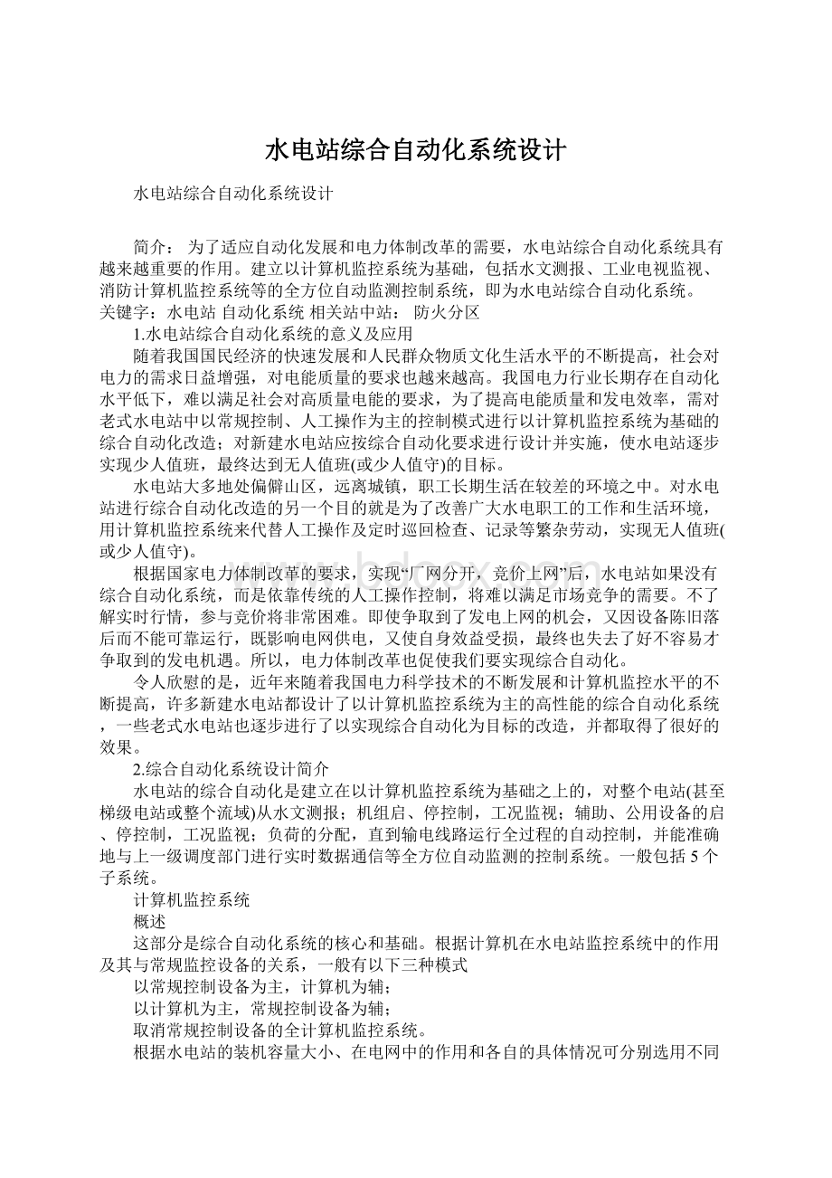 水电站综合自动化系统设计.docx