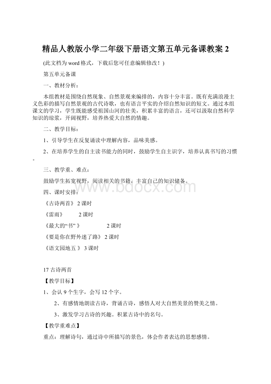 精品人教版小学二年级下册语文第五单元备课教案2Word下载.docx