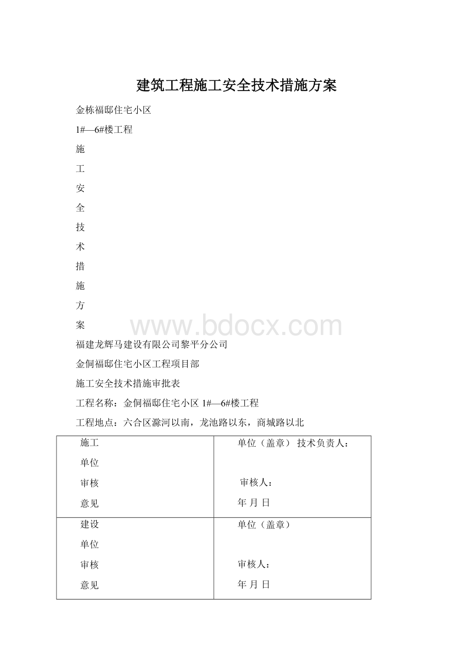 建筑工程施工安全技术措施方案Word文档格式.docx_第1页