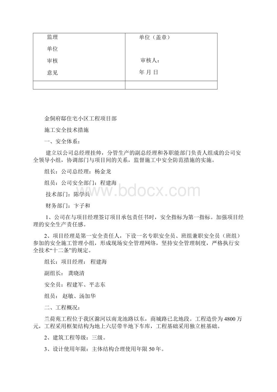 建筑工程施工安全技术措施方案Word文档格式.docx_第2页