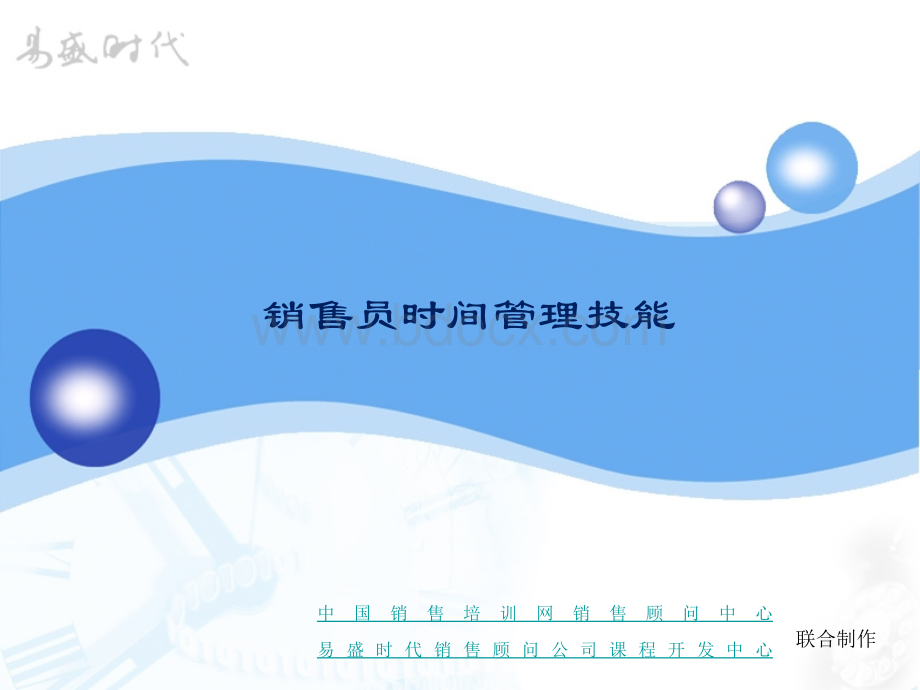 销售员时间管理技能.ppt