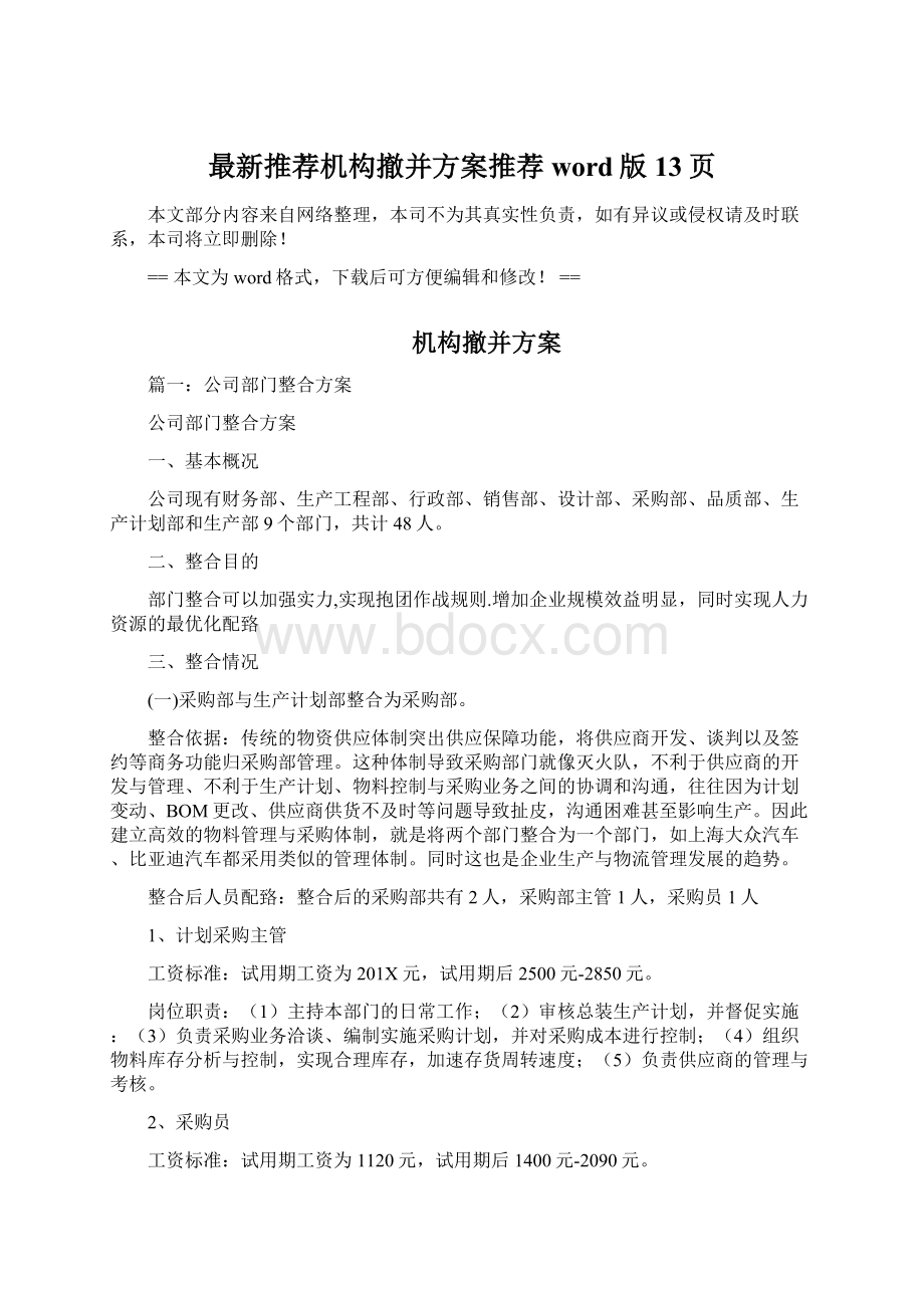 最新推荐机构撤并方案推荐word版 13页Word文档下载推荐.docx_第1页