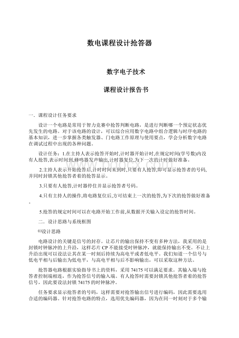 数电课程设计抢答器文档格式.docx_第1页