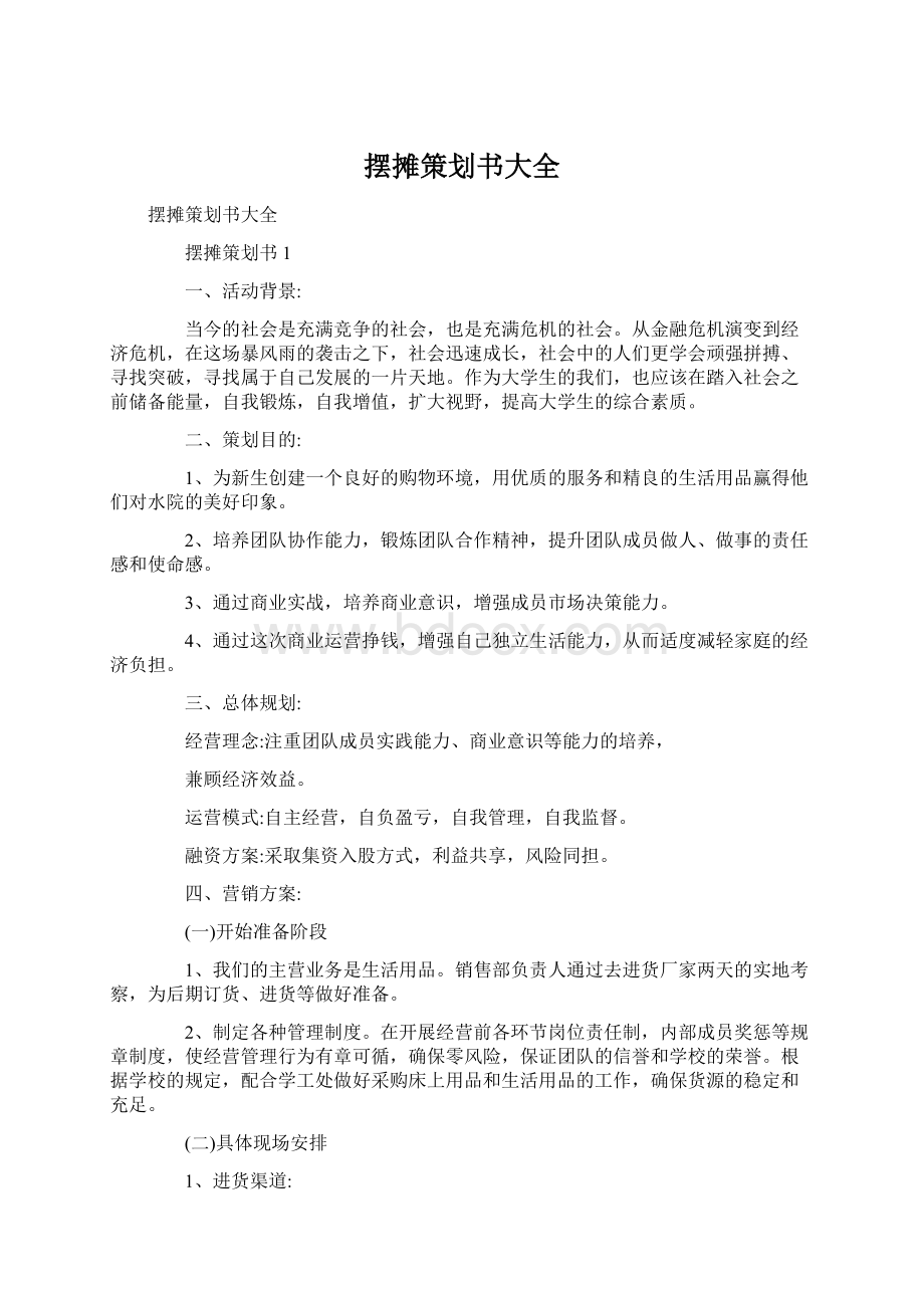 摆摊策划书大全.docx_第1页